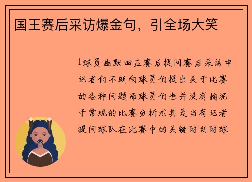 国王赛后采访爆金句，引全场大笑