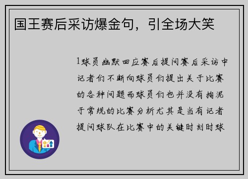 国王赛后采访爆金句，引全场大笑