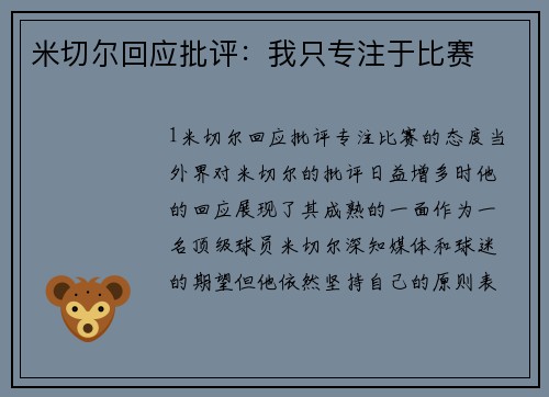 米切尔回应批评：我只专注于比赛