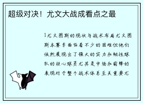 超级对决！尤文大战成看点之最