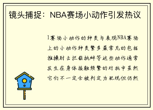 镜头捕捉：NBA赛场小动作引发热议