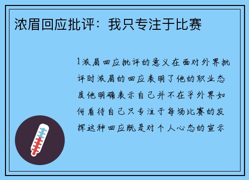 浓眉回应批评：我只专注于比赛