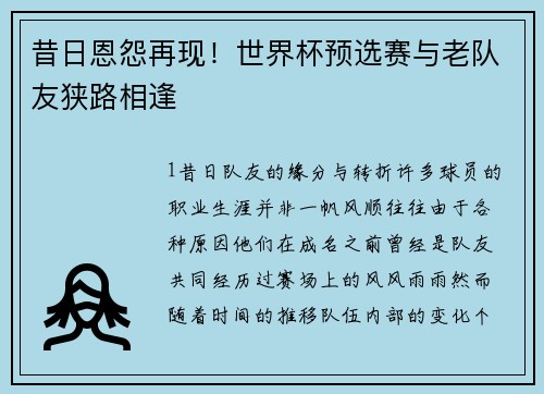 昔日恩怨再现！世界杯预选赛与老队友狭路相逢
