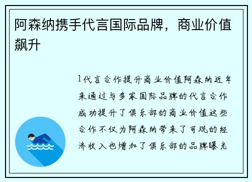 阿森纳携手代言国际品牌，商业价值飙升