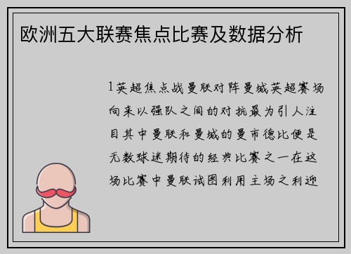 欧洲五大联赛焦点比赛及数据分析