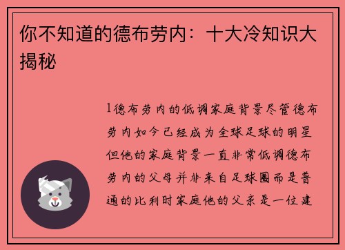 你不知道的德布劳内：十大冷知识大揭秘