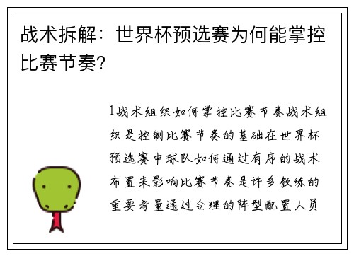 战术拆解：世界杯预选赛为何能掌控比赛节奏？