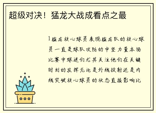 超级对决！猛龙大战成看点之最