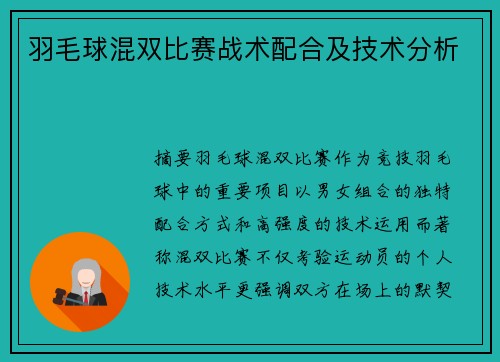 羽毛球混双比赛战术配合及技术分析