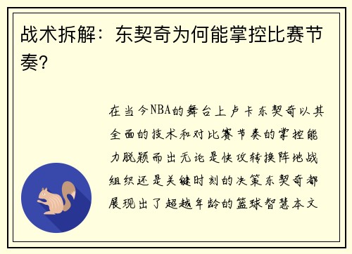 战术拆解：东契奇为何能掌控比赛节奏？