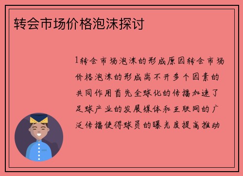 转会市场价格泡沫探讨