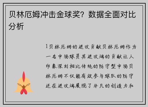 贝林厄姆冲击金球奖？数据全面对比分析