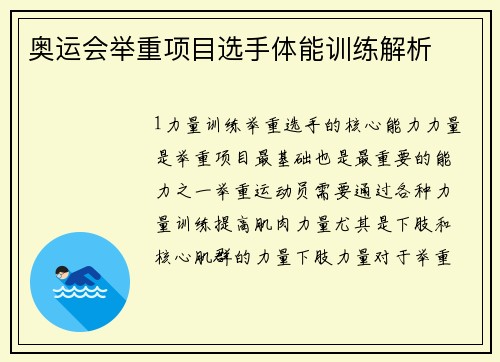 奥运会举重项目选手体能训练解析