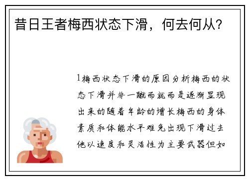 昔日王者梅西状态下滑，何去何从？
