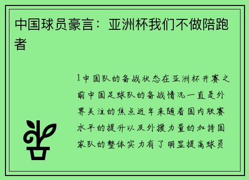 中国球员豪言：亚洲杯我们不做陪跑者