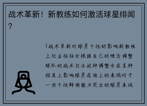 战术革新！新教练如何激活球星绯闻？