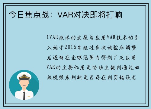 今日焦点战：VAR对决即将打响