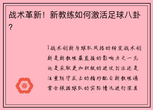 战术革新！新教练如何激活足球八卦？
