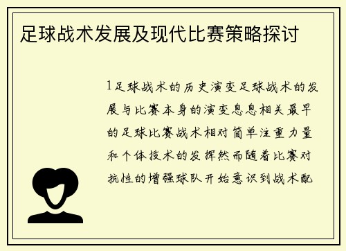 足球战术发展及现代比赛策略探讨