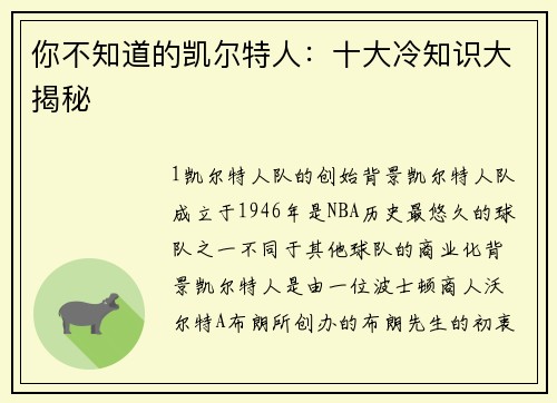 你不知道的凯尔特人：十大冷知识大揭秘