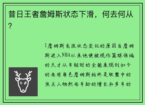 昔日王者詹姆斯状态下滑，何去何从？