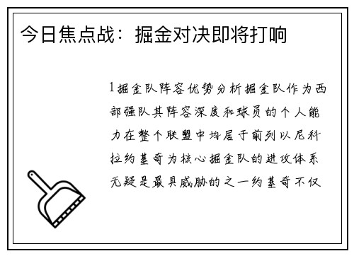 今日焦点战：掘金对决即将打响