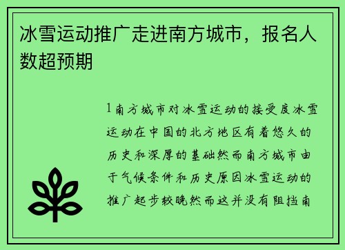 冰雪运动推广走进南方城市，报名人数超预期