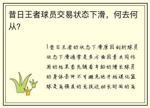 昔日王者球员交易状态下滑，何去何从？