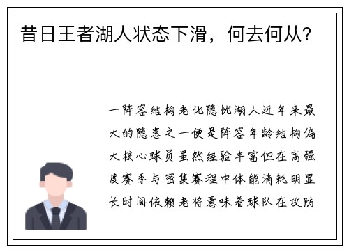 昔日王者湖人状态下滑，何去何从？