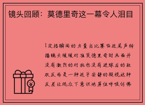 镜头回顾：莫德里奇这一幕令人泪目