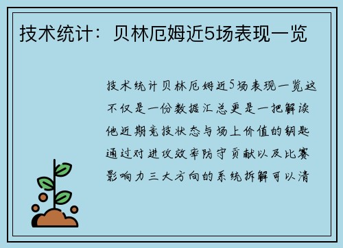 技术统计：贝林厄姆近5场表现一览