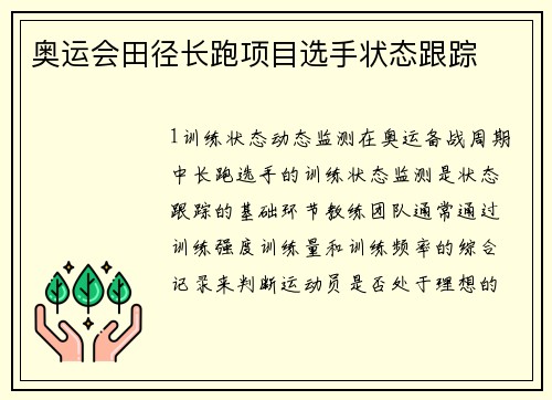 奥运会田径长跑项目选手状态跟踪