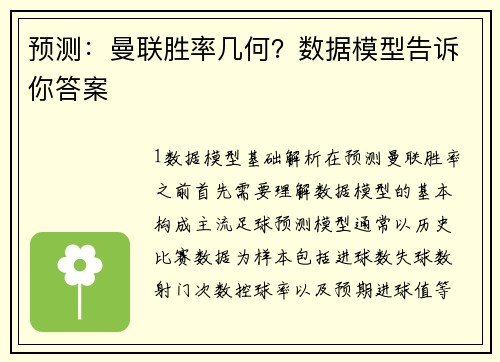 预测：曼联胜率几何？数据模型告诉你答案
