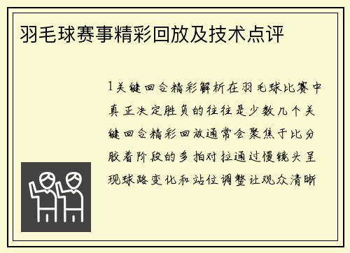 羽毛球赛事精彩回放及技术点评