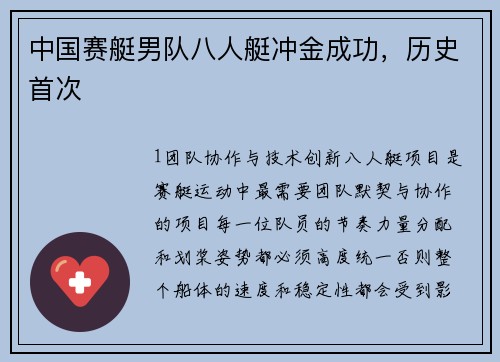 中国赛艇男队八人艇冲金成功，历史首次