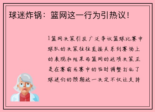 球迷炸锅：篮网这一行为引热议！