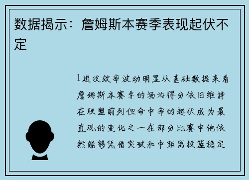 数据揭示：詹姆斯本赛季表现起伏不定