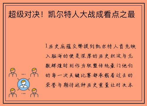 超级对决！凯尔特人大战成看点之最