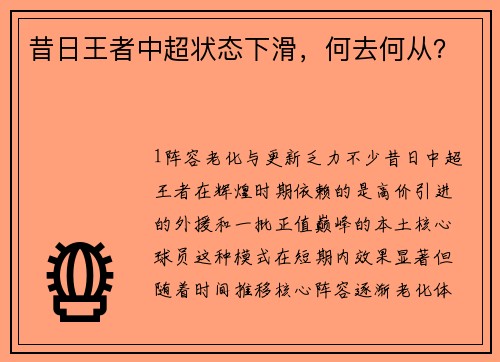 昔日王者中超状态下滑，何去何从？