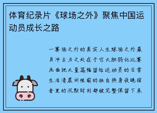 体育纪录片《球场之外》聚焦中国运动员成长之路