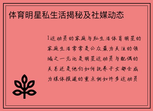 体育明星私生活揭秘及社媒动态