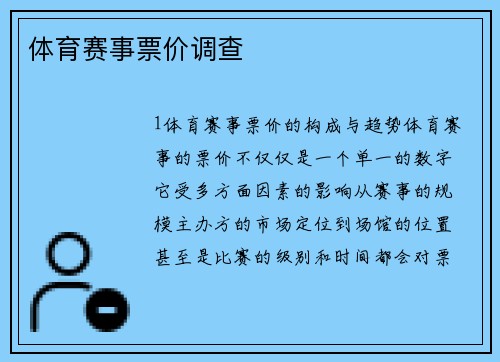 体育赛事票价调查
