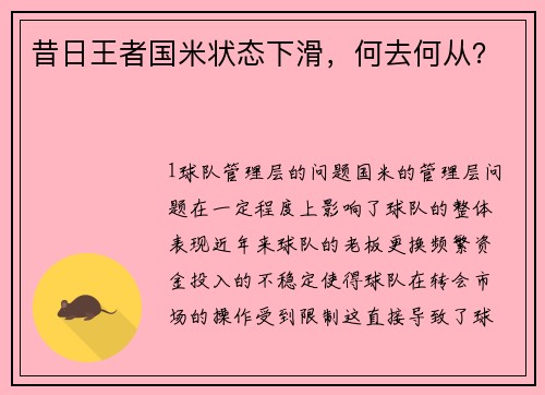 昔日王者国米状态下滑，何去何从？