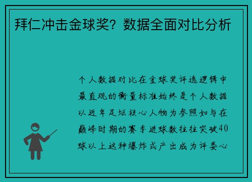 拜仁冲击金球奖？数据全面对比分析
