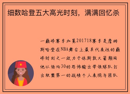 细数哈登五大高光时刻，满满回忆杀