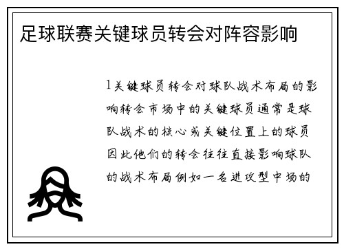 足球联赛关键球员转会对阵容影响