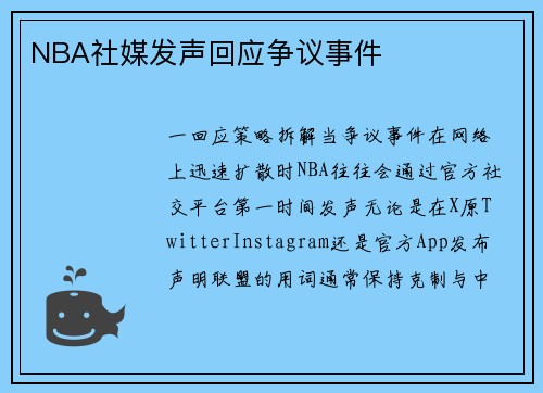 NBA社媒发声回应争议事件