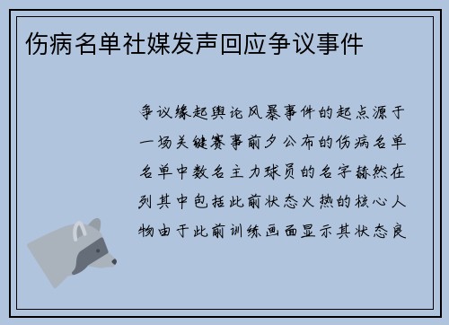 伤病名单社媒发声回应争议事件