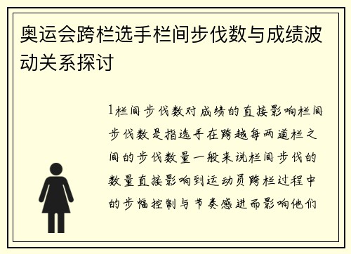 奥运会跨栏选手栏间步伐数与成绩波动关系探讨