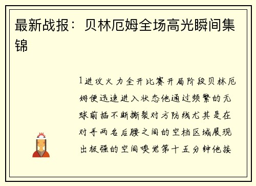 最新战报：贝林厄姆全场高光瞬间集锦